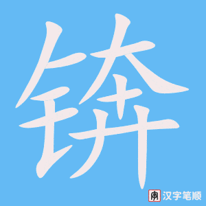 《锛》的笔顺动画写字动画演示