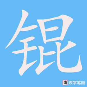 《锟》的笔顺动画写字动画演示