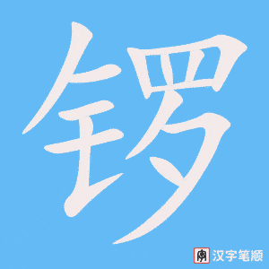 《锣》的笔顺动画写字动画演示