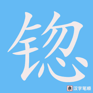 《锪》的笔顺动画写字动画演示