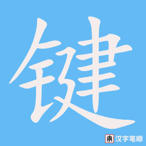 《键》的笔顺动画写字动画演示