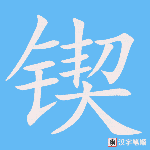 《锲》的笔顺动画写字动画演示