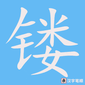 《镂》的笔顺动画写字动画演示