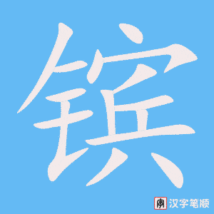 《镔》的笔顺动画写字动画演示