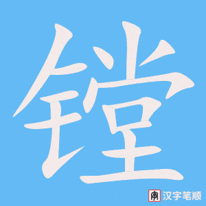 《镗》的笔顺动画写字动画演示