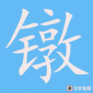 《镦》的笔顺动画写字动画演示
