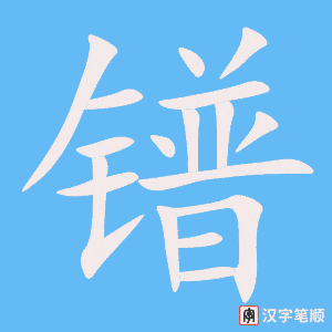 《镨》的笔顺动画写字动画演示
