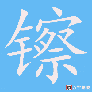 《镲》的笔顺动画写字动画演示