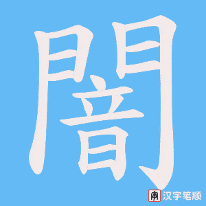 《闇》的笔顺动画写字动画演示