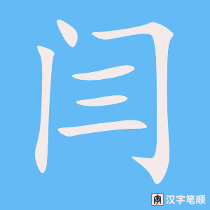 《闫》的笔顺动画写字动画演示