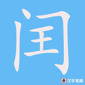 《闰》的笔顺动画写字动画演示