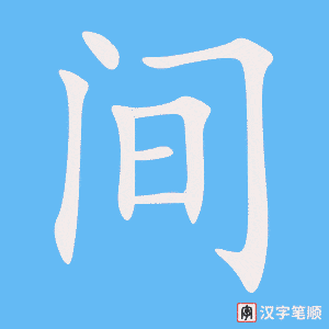 《间》的笔顺动画写字动画演示