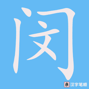 《闵》的笔顺动画写字动画演示