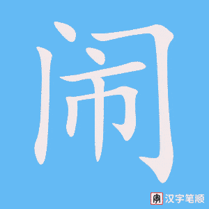 《闹》的笔顺动画写字动画演示