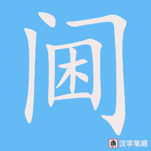 《阃》的笔顺动画写字动画演示