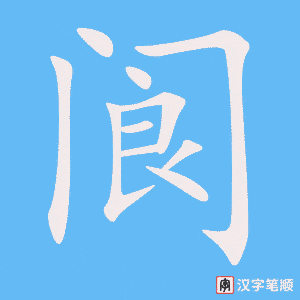 《阆》的笔顺动画写字动画演示