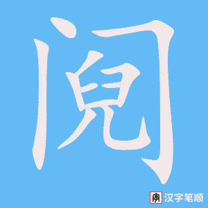 《阋》的笔顺动画写字动画演示