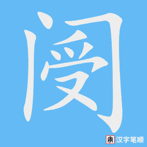 《阌》的笔顺动画写字动画演示