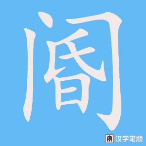 《阍》的笔顺动画写字动画演示