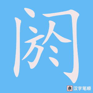 《阏》的笔顺动画写字动画演示