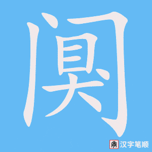 《阒》的笔顺动画写字动画演示