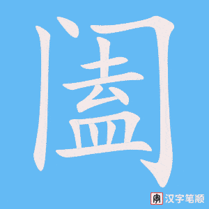 《阖》的笔顺动画写字动画演示