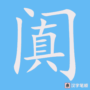 《阗》的笔顺动画写字动画演示