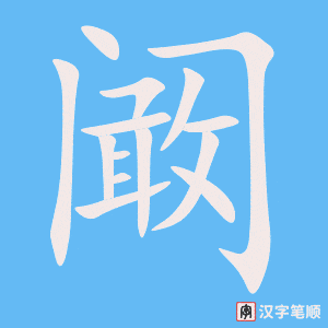 《阚》的笔顺动画写字动画演示