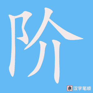 《阶》的笔顺动画写字动画演示