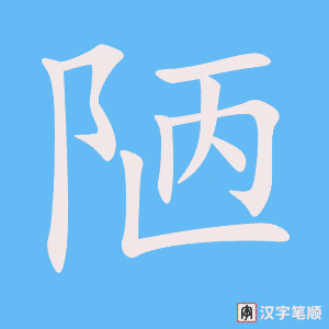 《陋》的笔顺动画写字动画演示