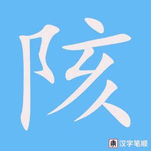 《陔》的笔顺动画写字动画演示