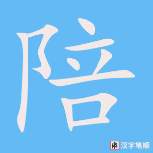 《陪》的笔顺动画写字动画演示