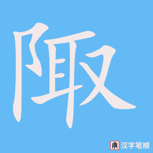 《陬》的笔顺动画写字动画演示