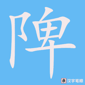 《陴》的笔顺动画写字动画演示