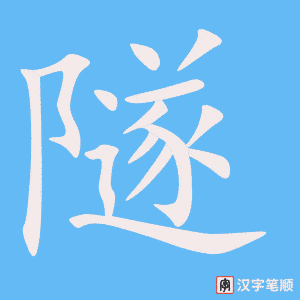 《隧》的笔顺动画写字动画演示