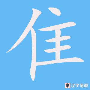 《隹》的笔顺动画写字动画演示