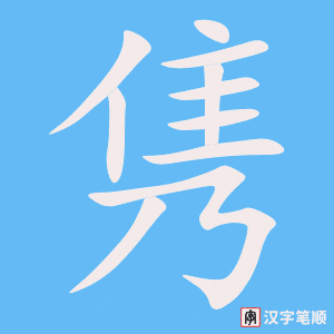 《隽》的笔顺动画写字动画演示
