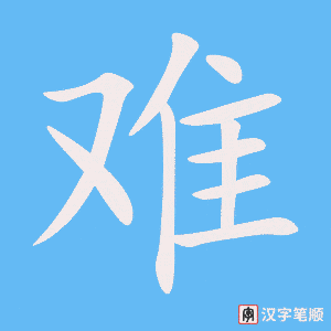 《难》的笔顺动画写字动画演示