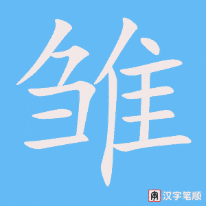 《雏》的笔顺动画写字动画演示