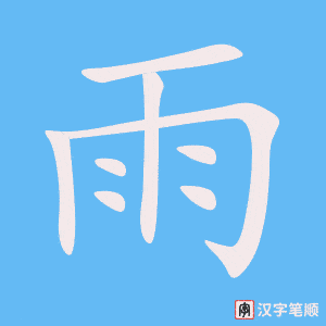 《雨》的笔顺动画写字动画演示