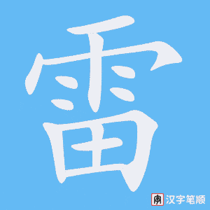 《雷》的笔顺动画写字动画演示