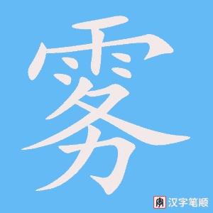 《雾》的笔顺动画写字动画演示