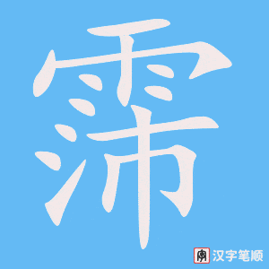 《霈》的笔顺动画写字动画演示
