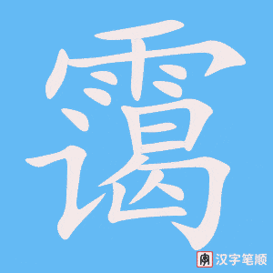 《霭》的笔顺动画写字动画演示