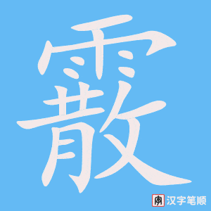 《霰》的笔顺动画写字动画演示