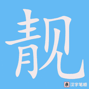 《靓》的笔顺动画写字动画演示