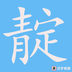 《靛》的笔顺动画写字动画演示