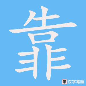 《靠》的笔顺动画写字动画演示