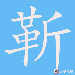 《靳》的笔顺动画写字动画演示