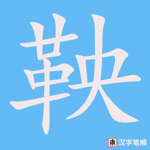 《鞅》的笔顺动画写字动画演示